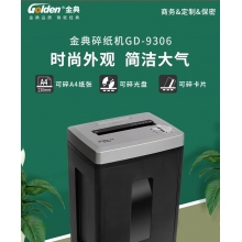 金典 GOLDEN GD-9306 碎紙機 商務粉碎機